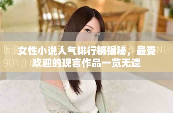 女性小说人气排行榜揭秘，最受欢迎的现言作品一览无遗