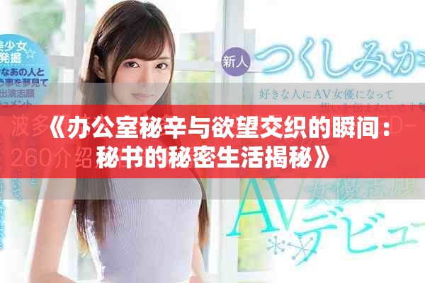 《办公室秘辛与欲望交织的瞬间：秘书的秘密生活揭秘》