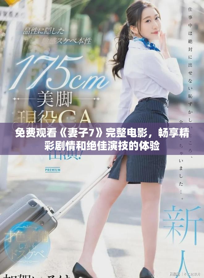免费观看《妻子7》完整电影，畅享精彩剧情和绝佳演技的体验