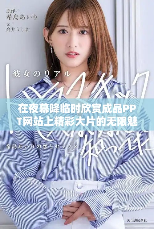 在夜幕降临时欣赏成品PPT网站上精彩大片的无限魅力
