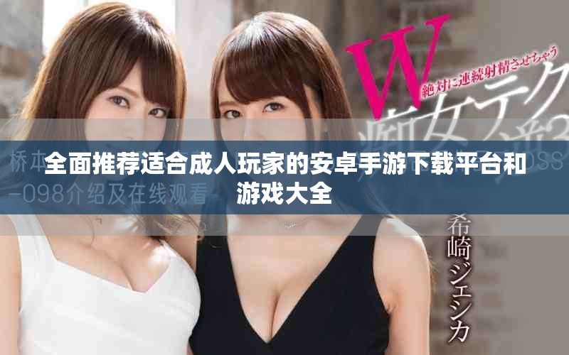 全面推荐适合成人玩家的安卓手游下载平台和游戏大全