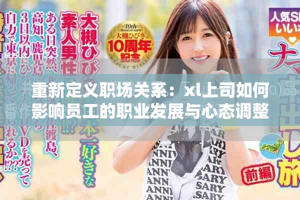 重新定义职场关系：xl上司如何影响员工的职业发展与心态调整