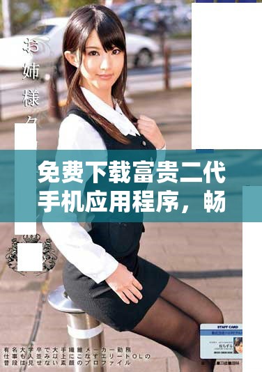 免费下载富贵二代手机应用程序，畅享奢华生活体验