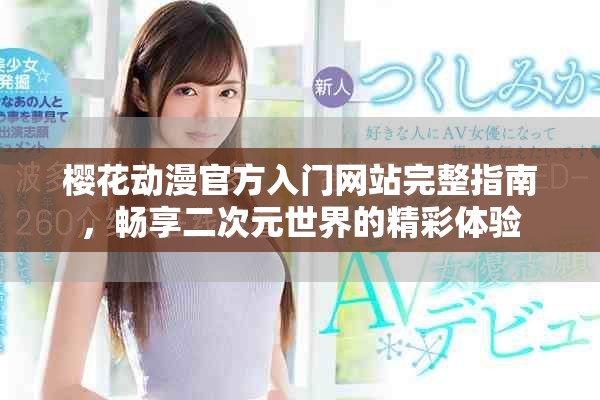 樱花动漫官方入门网站完整指南，畅享二次元世界的精彩体验
