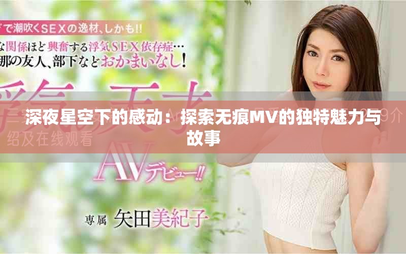 深夜星空下的感动：探索无痕MV的独特魅力与故事