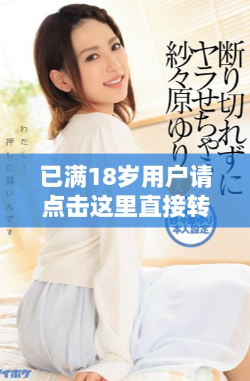 已满18岁用户请点击这里直接转至m3链接