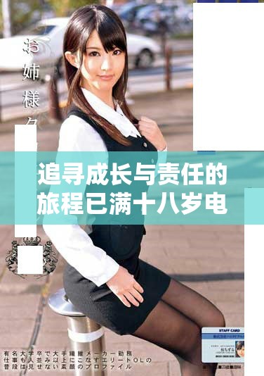 追寻成长与责任的旅程已满十八岁电视剧在线观看方式解析