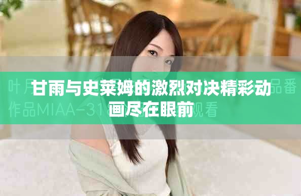 甘雨与史莱姆的激烈对决精彩动画尽在眼前