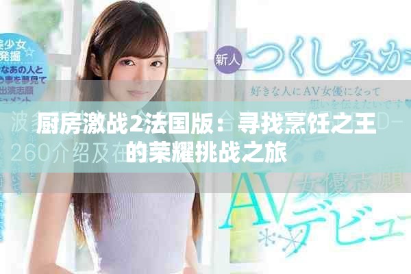 厨房激战2法国版：寻找烹饪之王的荣耀挑战之旅