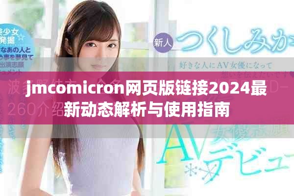 jmcomicron网页版链接2024最新动态解析与使用指南