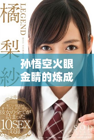 孙悟空火眼金睛的炼成地点探秘与背后故事解析