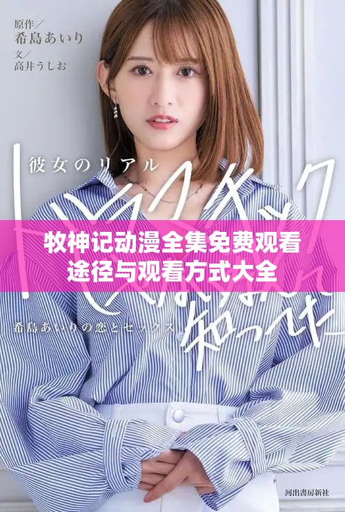 牧神记动漫全集免费观看途径与观看方式大全