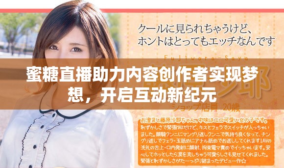 蜜糖直播助力内容创作者实现梦想，开启互动新纪元