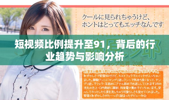 短视频比例提升至91，背后的行业趋势与影响分析