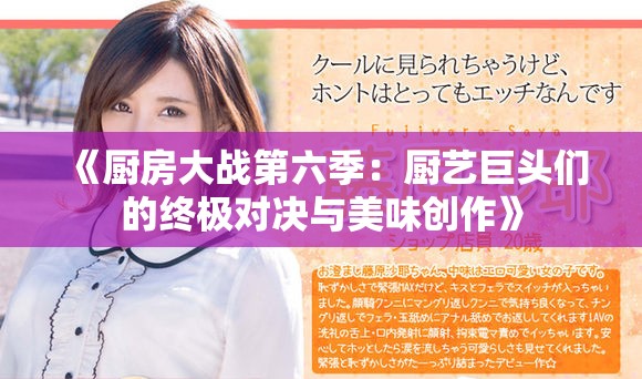 《厨房大战第六季：厨艺巨头们的终极对决与美味创作》
