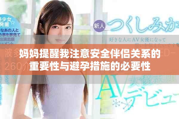 妈妈提醒我注意安全伴侣关系的重要性与避孕措施的必要性