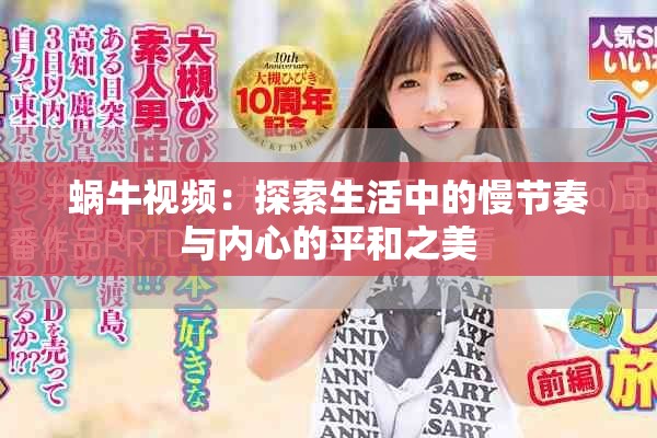蜗牛视频：探索生活中的慢节奏与内心的平和之美