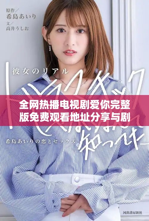 全网热播电视剧爱你完整版免费观看地址分享与剧情解析
