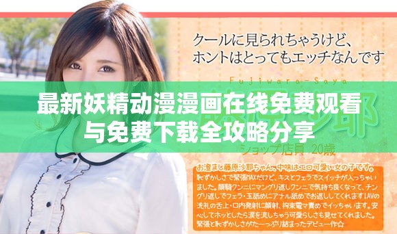 最新妖精动漫漫画在线免费观看与免费下载全攻略分享