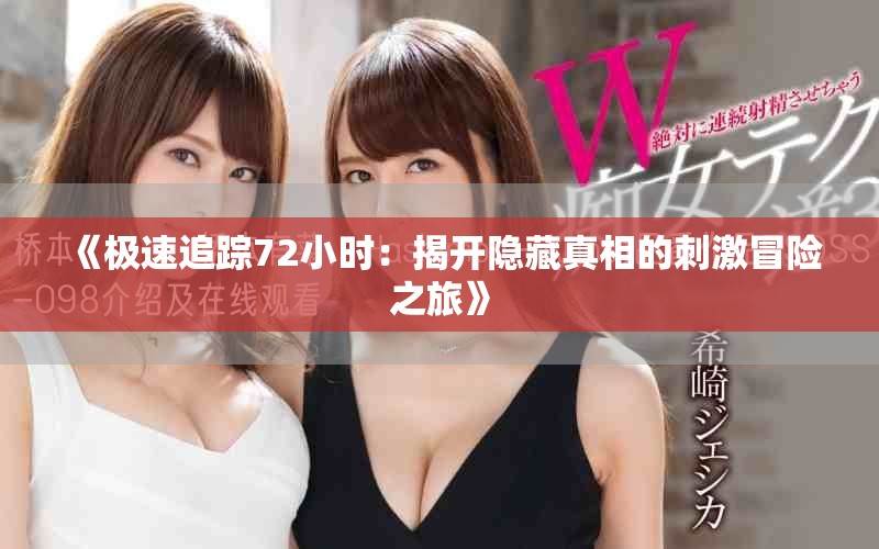 《极速追踪72小时：揭开隐藏真相的刺激冒险之旅》
