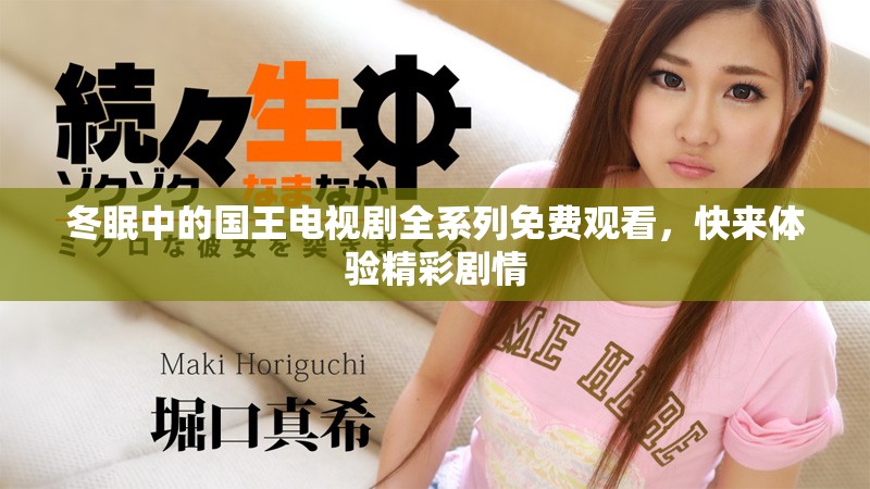 冬眠中的国王电视剧全系列免费观看，快来体验精彩剧情