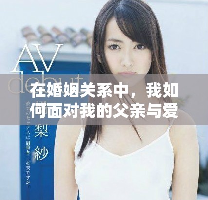 在婚姻关系中，我如何面对我的父亲与爱人的身份扮演