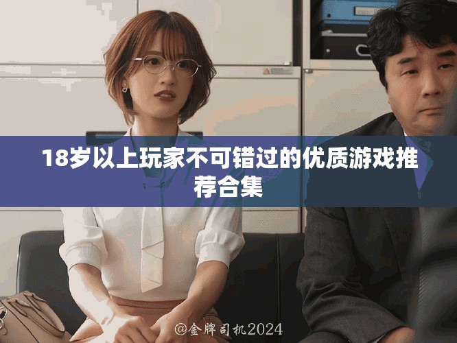 18岁以上玩家不可错过的优质游戏推荐合集