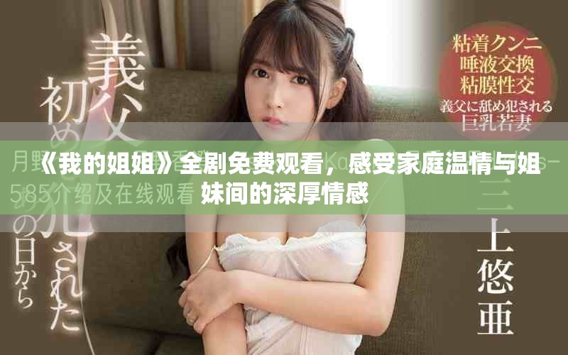 《我的姐姐》全剧免费观看，感受家庭温情与姐妹间的深厚情感
