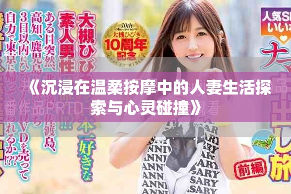 《沉浸在温柔按摩中的人妻生活探索与心灵碰撞》