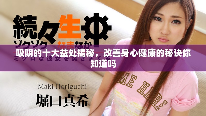 吸阴的十大益处揭秘，改善身心健康的秘诀你知道吗