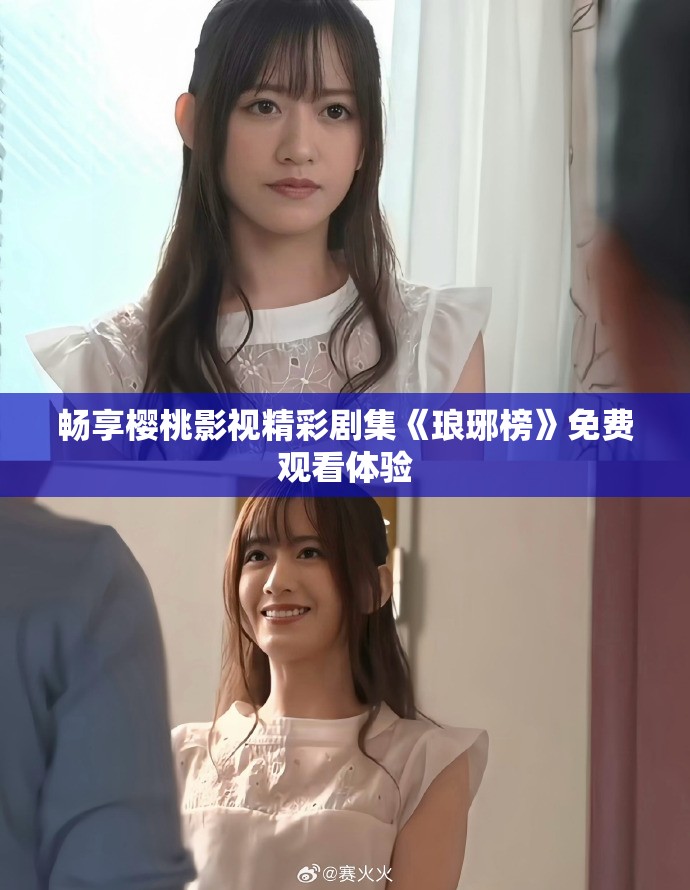 畅享樱桃影视精彩剧集《琅琊榜》免费观看体验