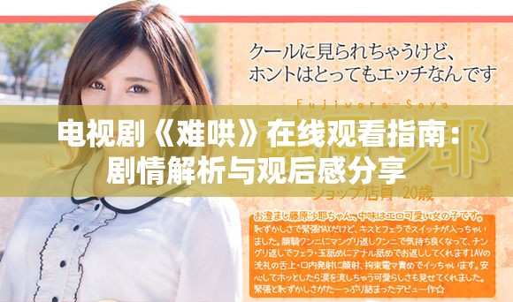 电视剧《难哄》在线观看指南：剧情解析与观后感分享