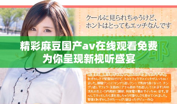 精彩麻豆国产av在线观看免费为你呈现新视听盛宴