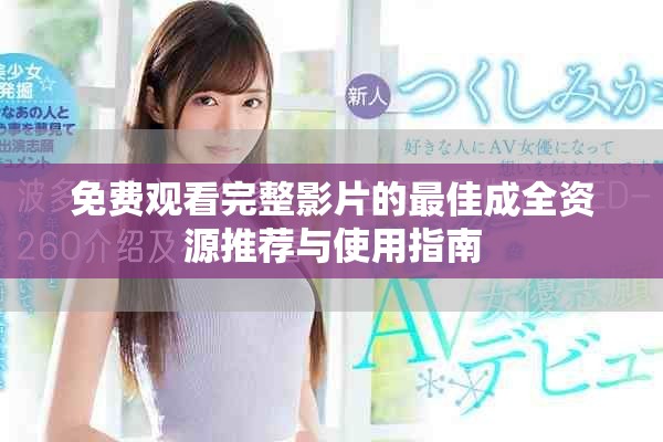 免费观看完整影片的最佳成全资源推荐与使用指南