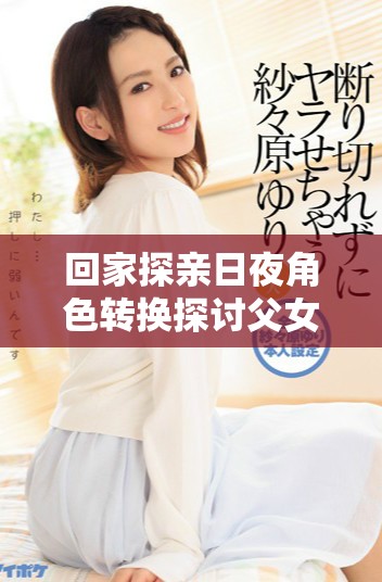 回家探亲日夜角色转换探讨父女情与夫妻情的交错关系