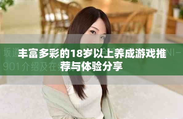 丰富多彩的18岁以上养成游戏推荐与体验分享