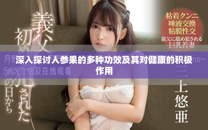 深入探讨人参果的多种功效及其对健康的积极作用