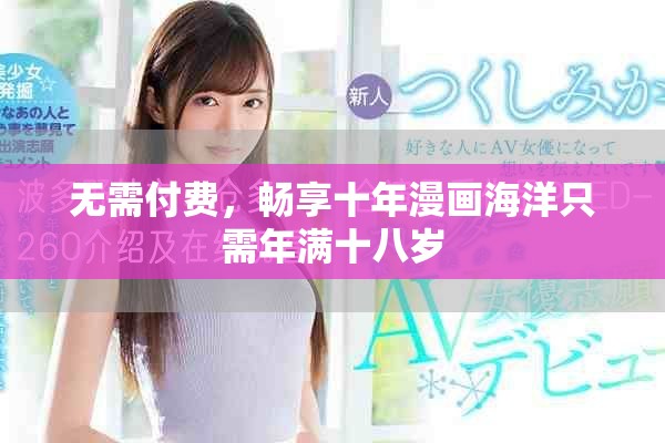 无需付费，畅享十年漫画海洋只需年满十八岁