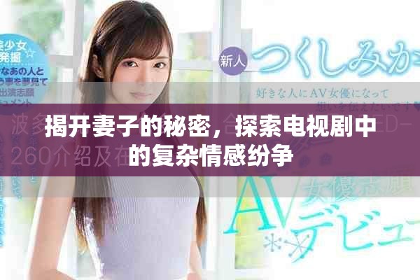 揭开妻子的秘密，探索电视剧中的复杂情感纷争