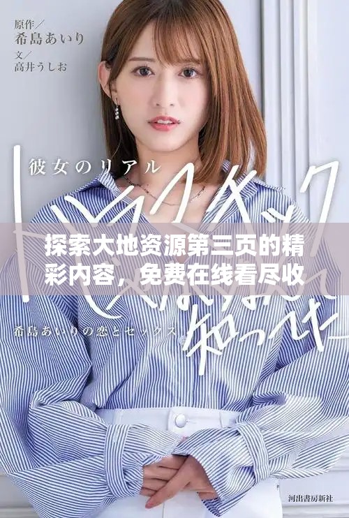 探索大地资源第三页的精彩内容，免费在线看尽收眼底