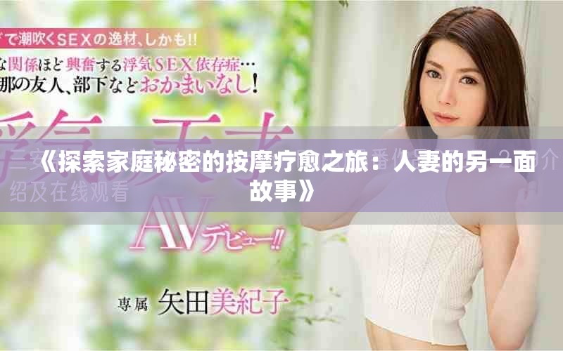 《探索家庭秘密的按摩疗愈之旅：人妻的另一面故事》