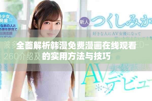 全面解析韩漫免费漫画在线观看的实用方法与技巧