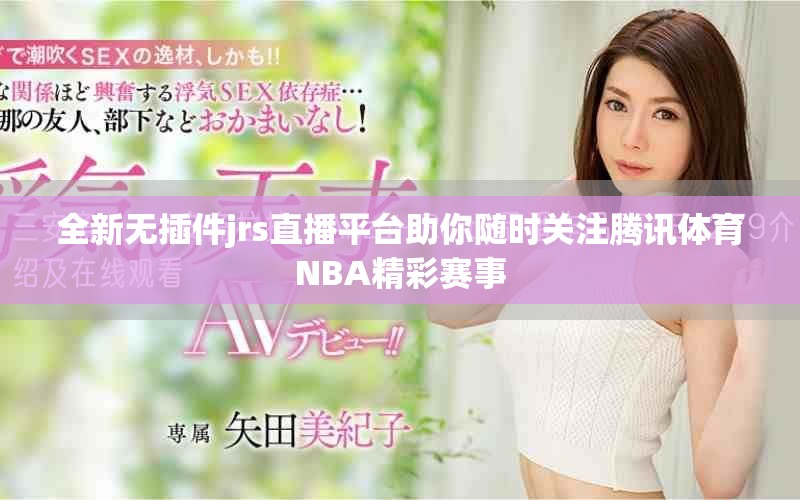 全新无插件jrs直播平台助你随时关注腾讯体育NBA精彩赛事