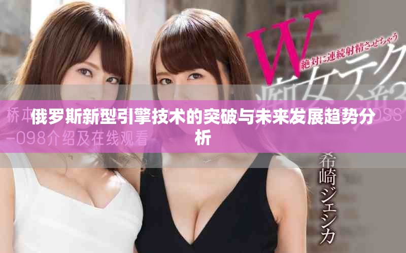 俄罗斯新型引擎技术的突破与未来发展趋势分析