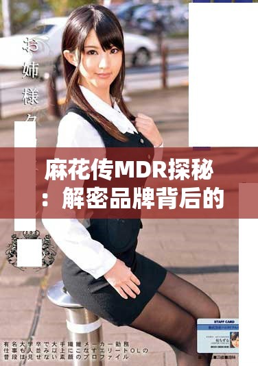 麻花传MDR探秘：解密品牌背后的文化和故事