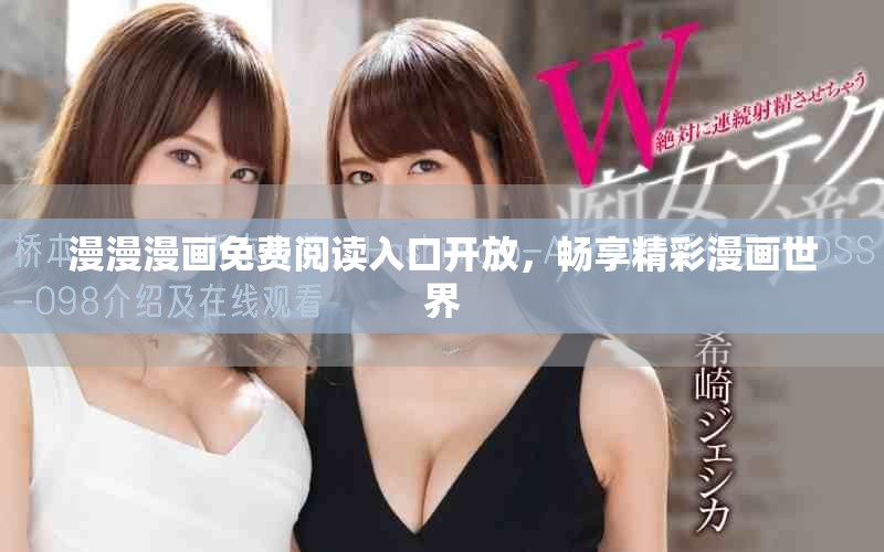 漫漫漫画免费阅读入口开放，畅享精彩漫画世界