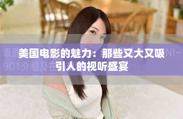 美国电影的魅力：那些又大又吸引人的视听盛宴