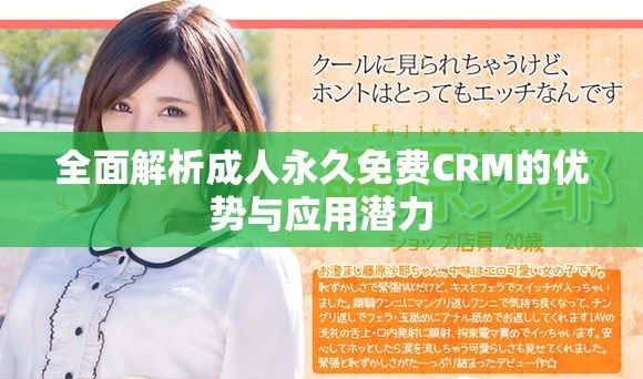 全面解析成人永久免费CRM的优势与应用潜力