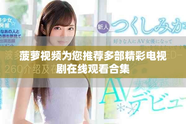 菠萝视频为您推荐多部精彩电视剧在线观看合集