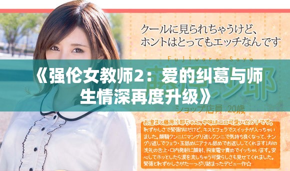 《强伦女教师2：爱的纠葛与师生情深再度升级》